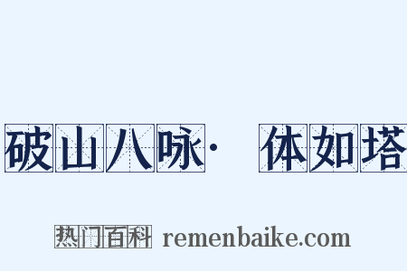 破山八咏·体如塔是什么意思的图片